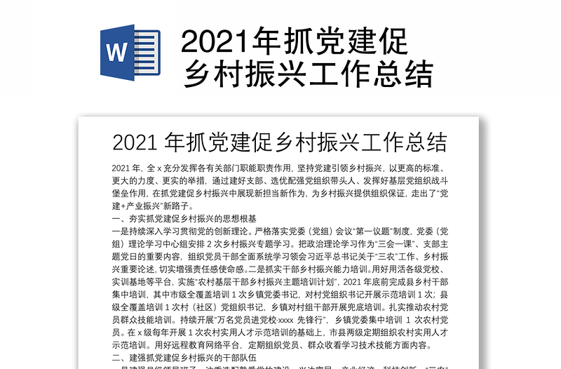 2021年抓党建促乡村振兴工作总结