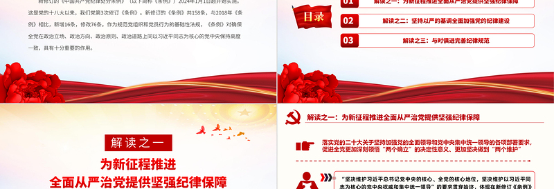 新修订的《中国共产党纪律处分条例》解读PPT红色大气以严明纪律推进自我革命党课下载