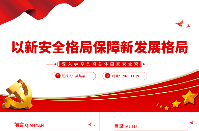 以新安全格局保障新发展格局PPT红色质感深入学习贯彻总体国家安全观专题辅导党课