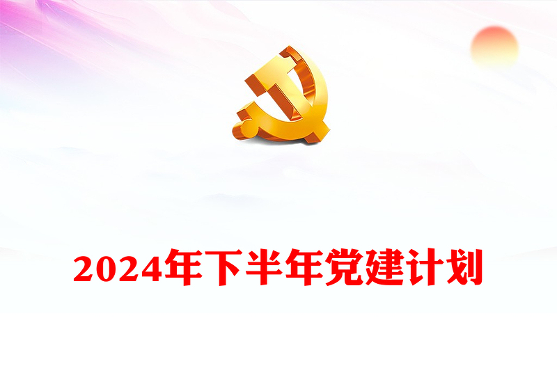 2024年下半年党建计划PPT大气创意党员干部学习教育课件(讲稿)