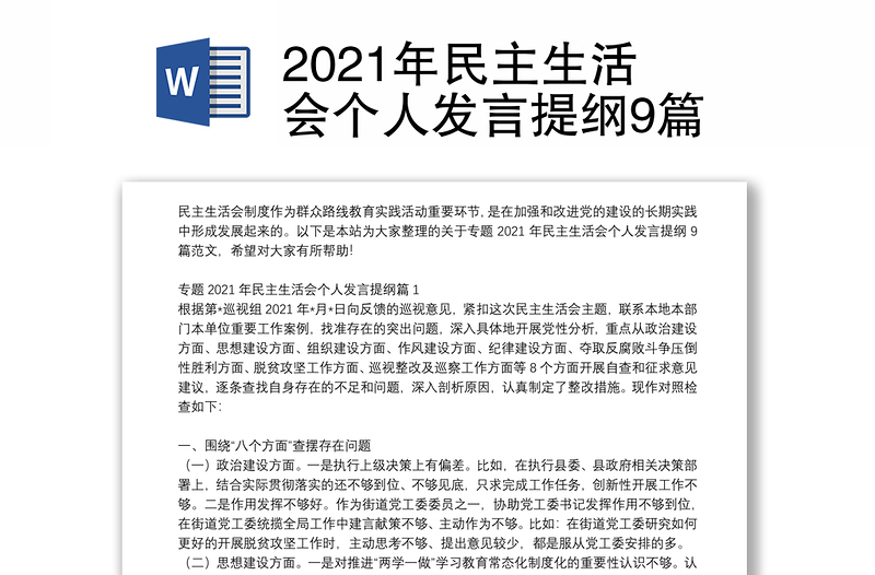 2021年民主生活会个人发言提纲9篇