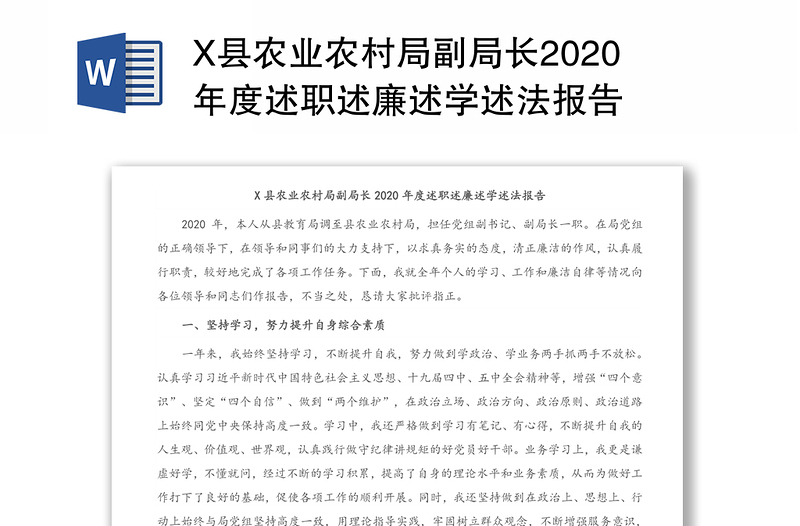 X县农业农村局副局长2020年度述职述廉述学述法报告