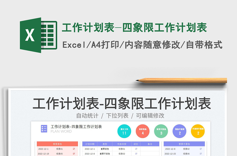 2023工作计划表-四象限工作计划表免费下载