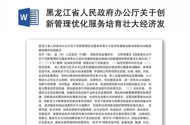 黑龙江省人民政府办公厅关于创新管理优化服务培育壮大经济发展新动能加快新旧动能接续转换的实施意见