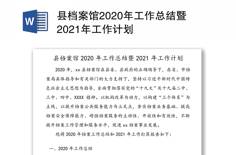 县档案馆2020年工作总结暨2021年工作计划