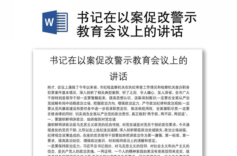 书记在以案促改警示教育会议上的讲话