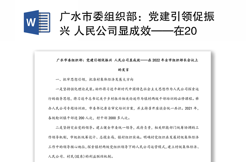 广水市委组织部：党建引领促振兴 人民公司显成效——在2022年全市组织部长会议上的发言