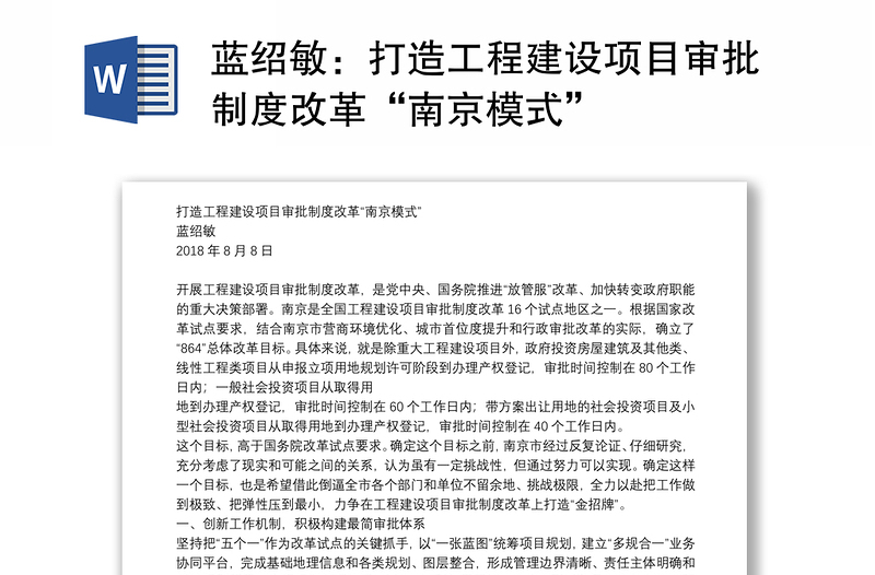 打造工程建设项目审批制度改革“南京模式”