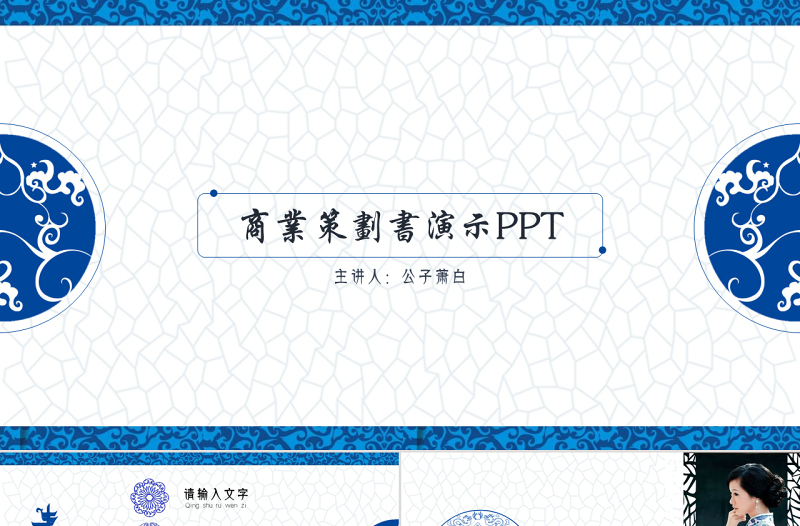 青花瓷中国风商业计划书ppt模板