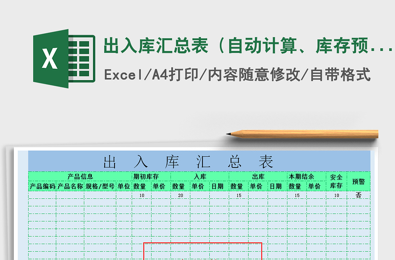 2021年出入库汇总表（自动计算、库存预警）