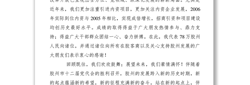 2021【致辞演讲】祝华同志在2007’新年内商联谊会上的致辞