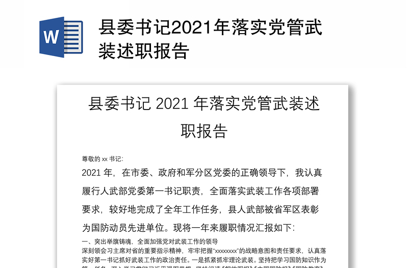 县委书记2021年落实党管武装述职报告