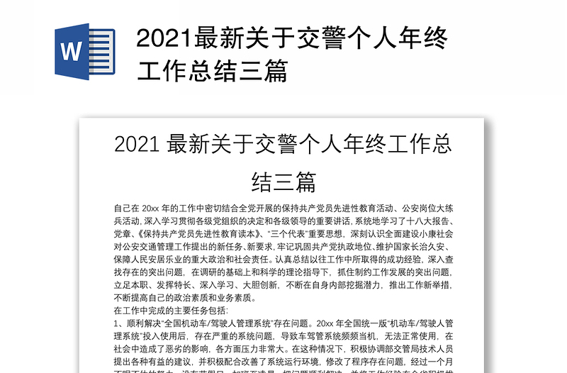 2021最新关于交警个人年终工作总结三篇