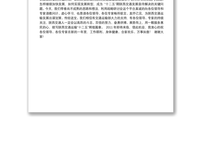 冯西宁厅长：在陕西交通运输发展战略研讨会上的致辞
