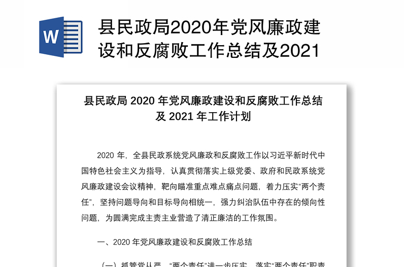 县民政局2020年党风廉政建设和反腐败工作总结及2021年工作计划