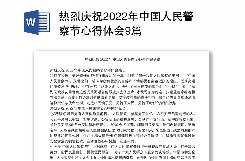 热烈庆祝2022年中国人民警察节心得体会9篇