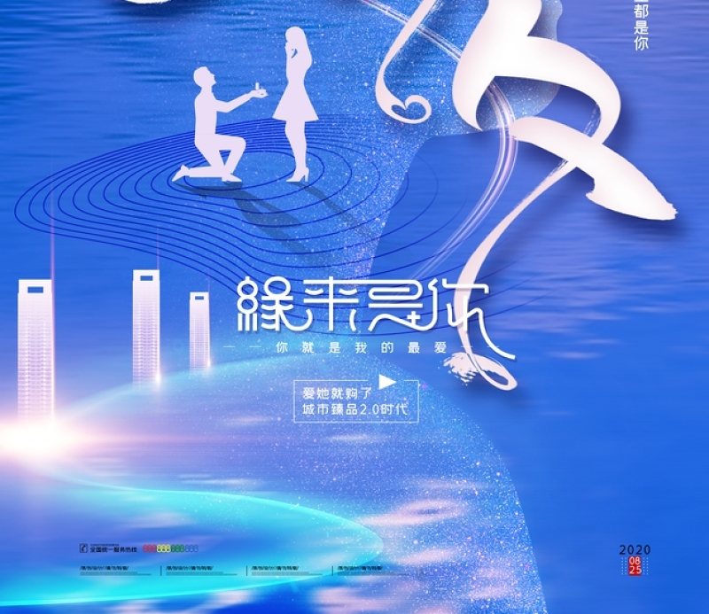蓝色梦幻纹理七夕情人节求婚表白宣传海报模板下载