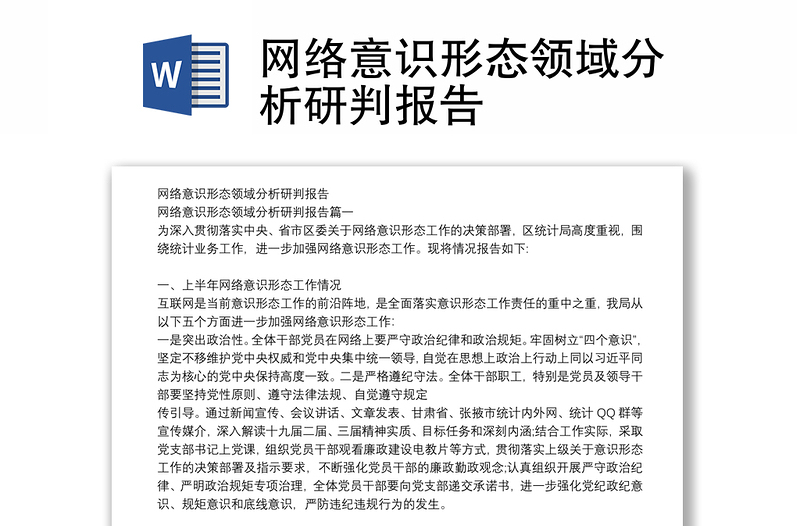 网络意识形态领域分析研判报告