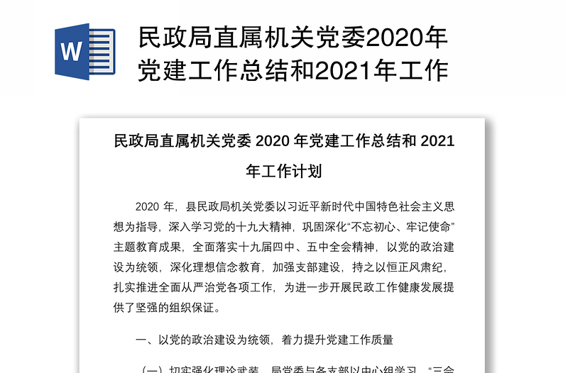 民政局直属机关党委2020年党建工作总结和2021年工作计划