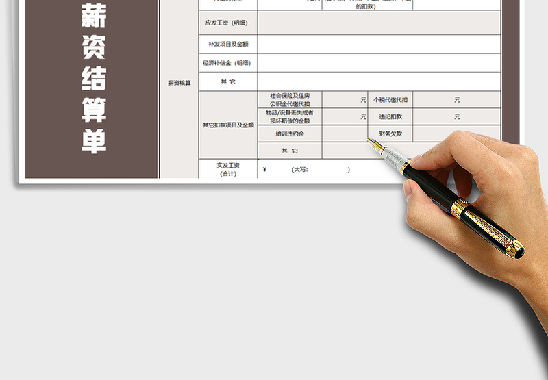 2021年离职薪资结算单