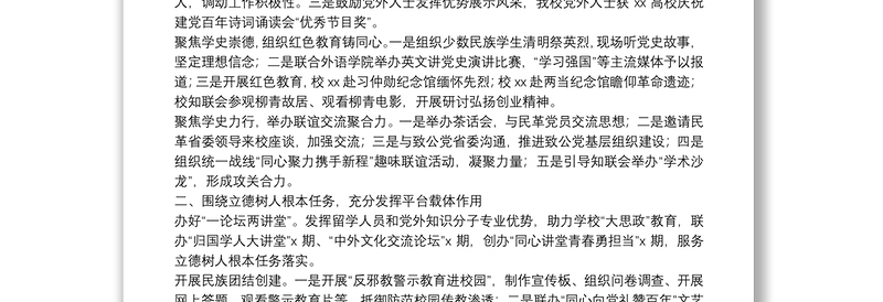 统战部门2021年工作述职报告