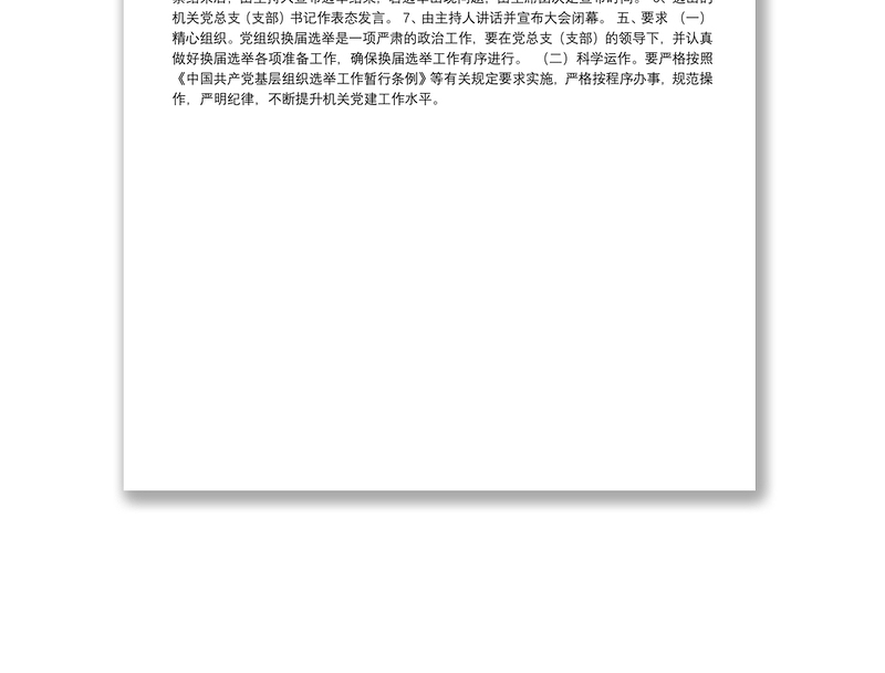 07-X县国土资源局机关党总支（支部）换届工作实施方案