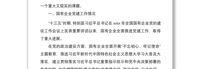 2021新形势下国有企业党建工作主要问题调研报告（国有企业党的建设工作会议五周年“回头看”）（集团公司） (2)