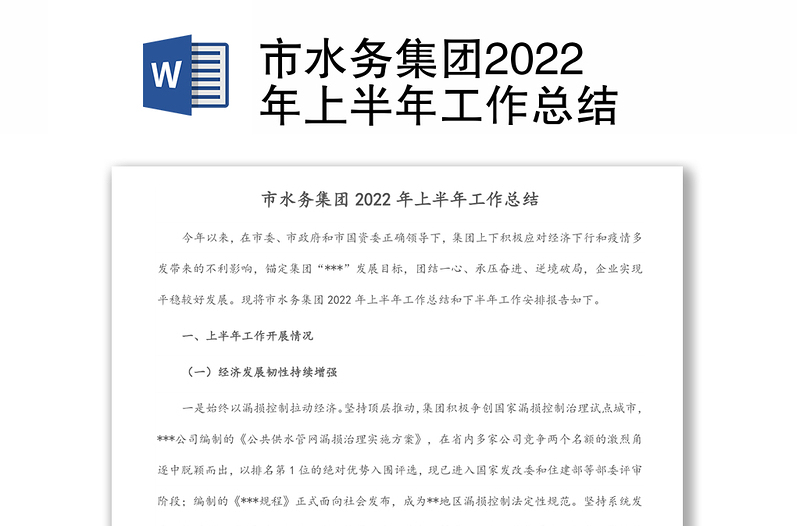 市水务集团2022年上半年工作总结