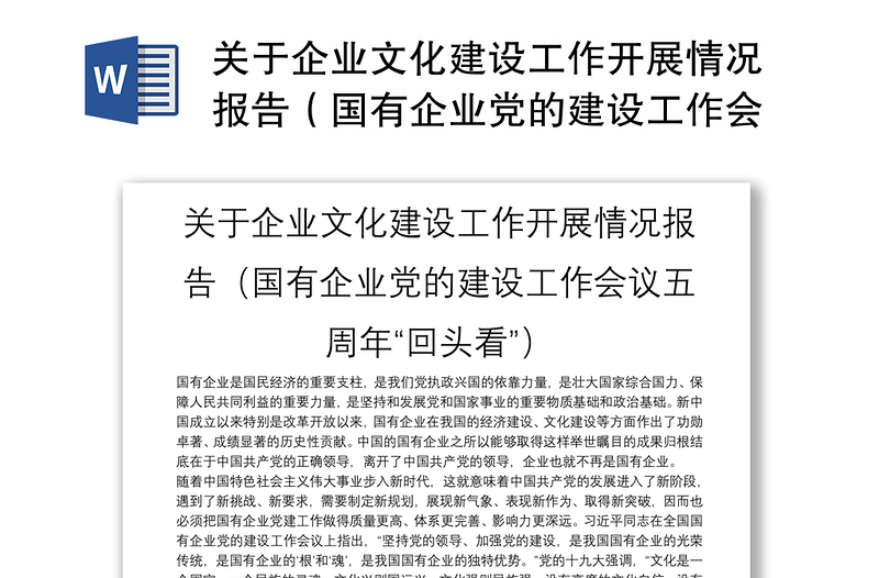 关于企业文化建设工作开展情况报告（国有企业党的建设工作会议五周年“回头看”）