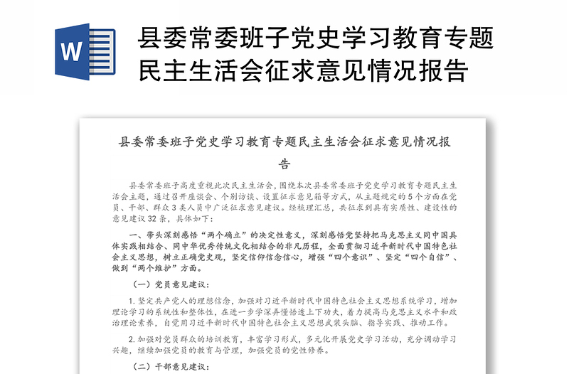 县委常委班子党史学习教育专题民主生活会征求意见情况报告
