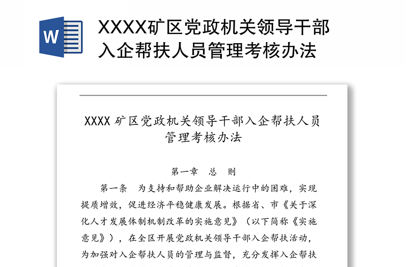 XXXX区党政机关领导干部入企帮扶人员管理考核办法