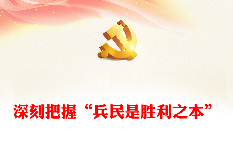 深刻把握“兵民是胜利之本”ppt红色精美风解读毛泽东的一个重要论断党组织党支部专题党课课件(讲稿)