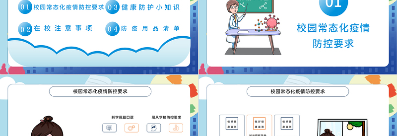 2022中小学开学防疫PPT简约卡通风健康防疫从我做起主题班会课件模板