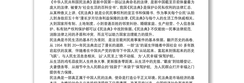 2021学习《中华人民共和国民法典》心得体会