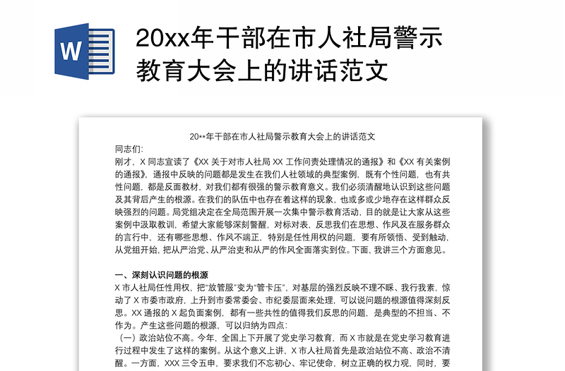 20xx年干部在市人社局警示教育大会上的讲话范文