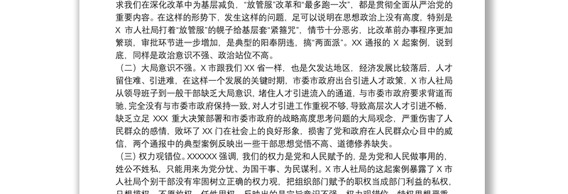 20xx年干部在市人社局警示教育大会上的讲话范文