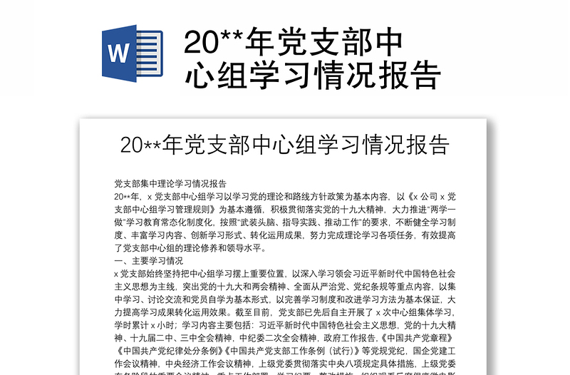 20**年党支部中心组学习情况报告