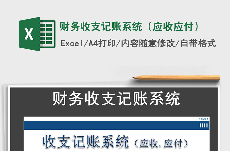 2021年财务收支记账系统（应收应付）免费下载