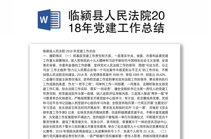 临颍县人民法院2018年党建工作总结