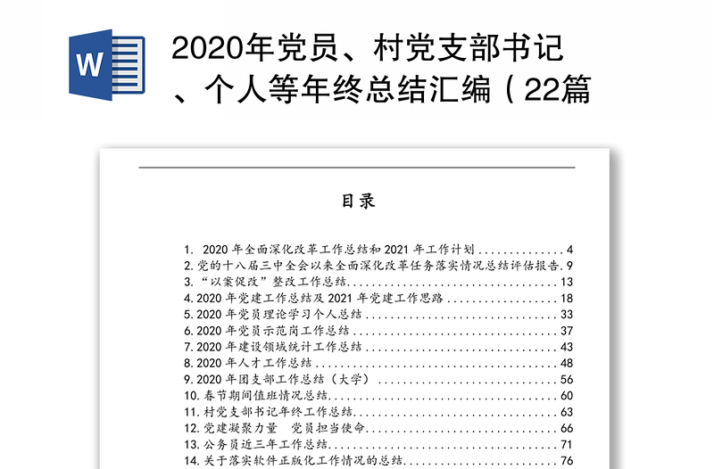 2020年党员、村党支部书记、个人等年终总结汇编（22篇）