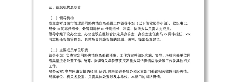 关于网络舆情应对处置工作的实施方案