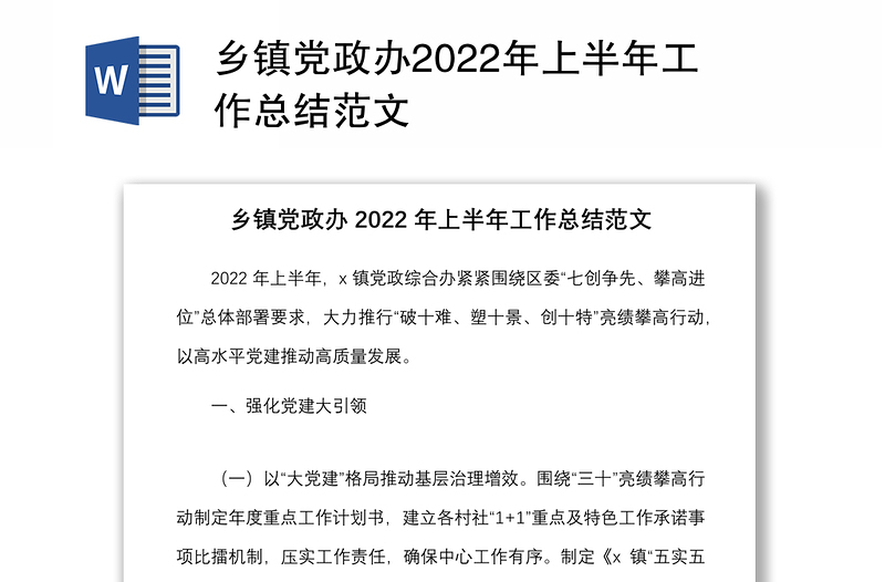 乡镇党政办2022年上半年工作总结范文