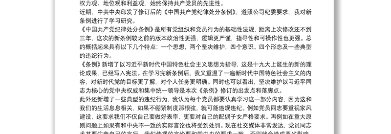 《中国共产党纪律处分条例》学习心得体会三篇