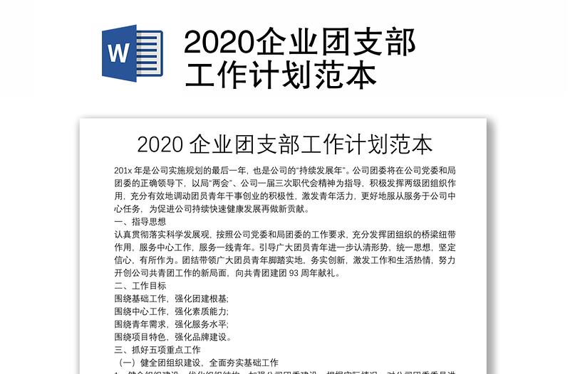 2020企业团支部工作计划范本