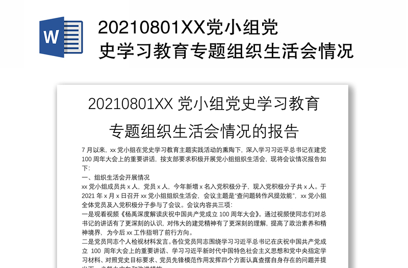 20210801XX党小组党史学习教育专题组织生活会情况的报告