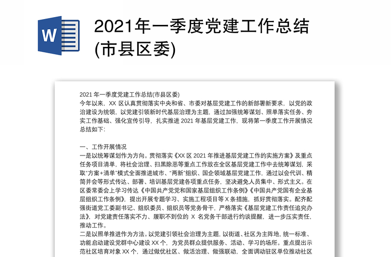 2021年一季度党建工作总结(市县区委)