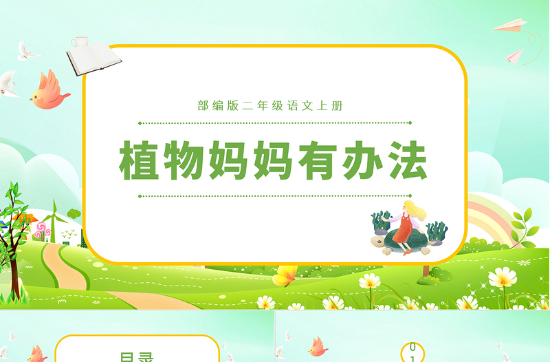 2022植物妈妈有办法PPT简约卡通课文第3课小学二年级语文上册人教版教学课件