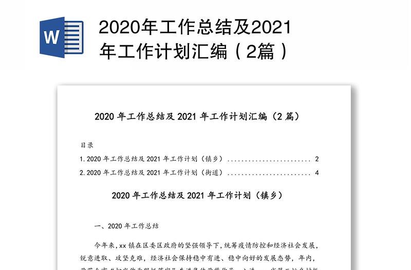 2020年工作总结及2021年工作计划汇编（2篇）