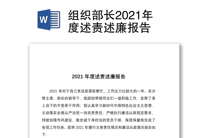 组织部长2021年度述责述廉报告
