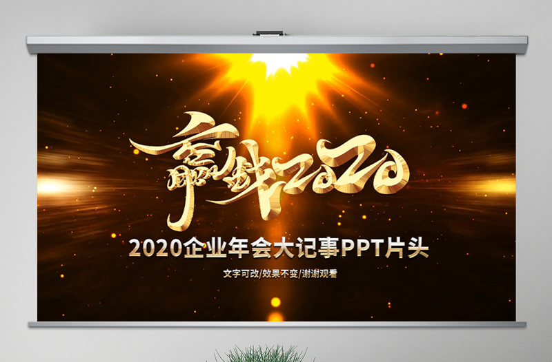 原创2020年公司企业跨年晚会年会PPT视频开场片头LED背景模板